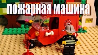Пожарная машина - Конструктор лего для мальчиков