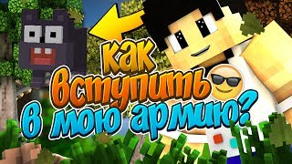 КАК ВСТУПИТЬ В МОЮ АРМИЮ??? I SKY WARS I ГЕНИАЛЬНЫЙ ПЛАН