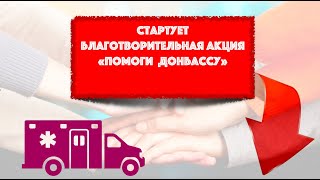 ???? АКЦИЯ "ПОМОЩЬ ДОНБАССУ" ????