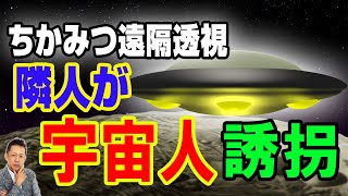 【インタビュー＆お便り】ちかみつ遠隔透視！京都の隣人が宇宙人にさらわれた？　ATL5th129