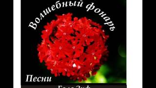 10  Не пишутся стихи.  Бэла Зиф и Евгения Ермакова