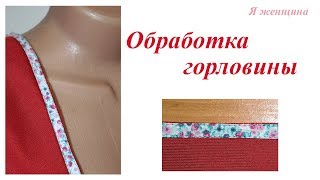 Обработка проймы и горловины как на брендовой одежде