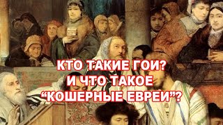 Раввин Михаил Финкель. Кто такие гои?