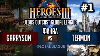 Герои 3 JO FINAL: garryson vs team0n - Jebus Outcast Global League ФИНАЛ HotA #1