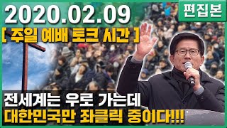 [전국 주일연합 예배 ] 전세계는 우로 가는데 대한민국만 좌클릭 중이다 - 김문수 대표 2020.02.09