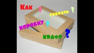 Как собрать коробку | ECO коробка | крафт коробка
