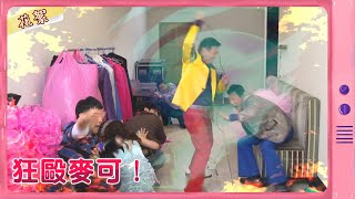 【黃金歲月 獨家花絮】狂毆麥可！