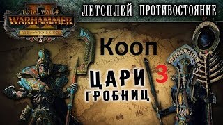 Total War Warhammer 2 - Цари гробниц (кооп) - [#3] - Осторожно баги. Прохождение