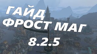 Гайд на фрост мага ВоВ 8.2.5 БФА \ Guide Frost Mage BFA World of Warcraft 8.2.5