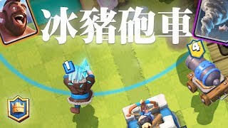 東南亞賽區的冠軍卡組~冰法野豬砲車｜皇室戰爭EP90