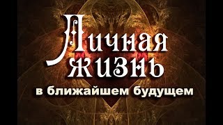 ЧТО ЖДЁТ ВАС В ЛИЧНОЙ ЖИЗНИ В БЛИЖАЙШЕМ БУДУЩЕМ? Гадание таро на отношения. 4 королевы.