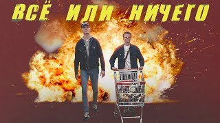ВСЕ ИЛИ НИЧЕГО