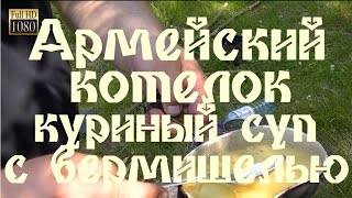 Армейский котелок - Куриный суп с вермишелью