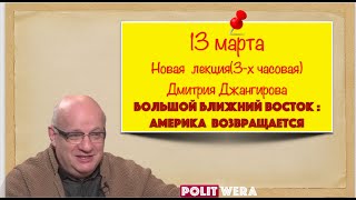 Дмитрий Джангиров.  Анонс новой лекции. "Большой Ближний Восток: Америка возвращается?"