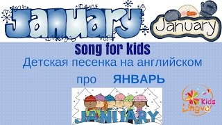 Зимняя детская песенка про ЯНВАРЬ на английском языке January