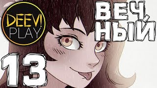13 - ► ВАЖНЫЕ СЛОВА ◄ [МОД] Вечный [Бесконечное Лето]