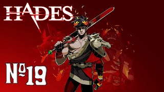 Прохождение Hades Серия 19 "Батя совсем разбушевался"