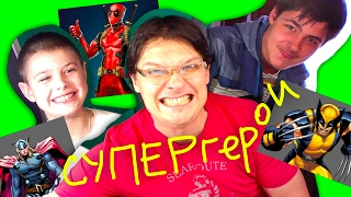 Рисуем СУПЕРГЕРОЕВ с Супер Димой и Иваном Дураком