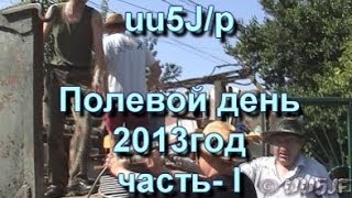 uu5j/p полевой день 2013/1