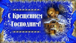 Красивое поздравление С КРЕЩЕНИЕМ Господним!