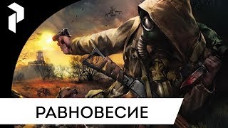 S.T.A.L.K.E.R.: РАВНОВЕСИЕ [ТЧ] {1}
