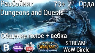 World of Warcraft [CIRCLE x5/3.3.5a] - Dungeons and Quests [Рога/Орда/76+]/Девятый день игры