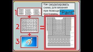 Как смоделировать схему для вязания при помощи программы «PAINT»