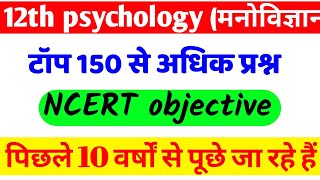 12th class psychology (मनोविज्ञान) important question | psychology 150 v.v.i question  जो 2020 में