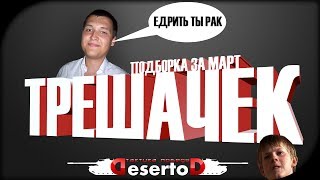 "Подборка трешачка" - Март. Часть 1