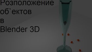 Розположение об`ектов с помощю физики в Blender 3D