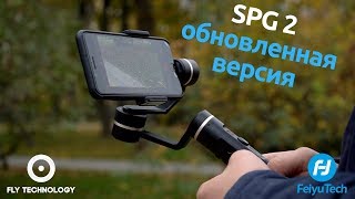 Feiyu Tech SPG 2: новая версия стаба для смартфонов!