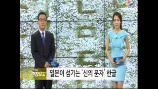 130615 일본이 섬기는 신의문자 한글(Hangeul)