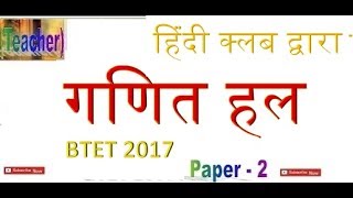 Bihar TET Answer key 2017 - Math Solution ☑️