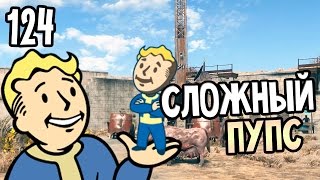Fallout 4 Прохождение На Русском #124 — СЛОЖНЫЙ ПУПС