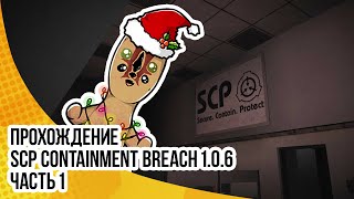 Прохождение SCP Containment Breach 1.0.6 - часть 1