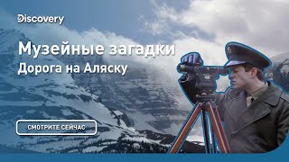 Дорога на Аляску | Музейные загадки | Discovery