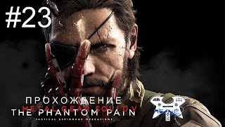 Metal Gear Solid V: The Phantom Pain - Прохождение на русском #23. Контакт с Эмерихом