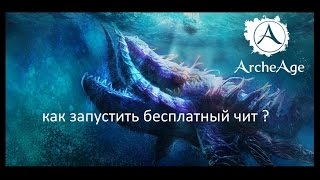 Как запустить бесплатный чит?