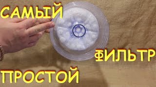 #сэмон ? ЛАЙФХАК ? !!! ФИЛЬТР из пластиковой бутылки. БЫСТРО! ДЁШЕВО! ЭФФЕКТИВНО!