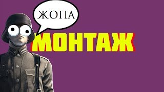УБИВАЕМ ФАШИСТОВ! - МОНТАЖ | HEROES AND GENERALS