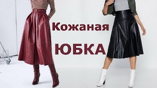 Кожаная юбка / Какую модную юбку выбрать на Новый год 2021, чтобы быть стильной
