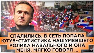 Спалились | Удивительная ​статистика нашумевшего ролика Навального 
