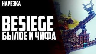 Besiege - Былое и Чифа