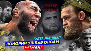 КАТТА ЖАНЖАЛ / Хабиб ва Конор ЯНВАРЬДА УЧРАШИШАДИ | Хамзат Чимаев UFC ни огохлантирди