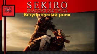 Вступительный ролик - Sekiro: Shadows Die Twice