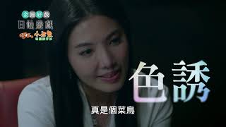 《日蝕遊戲 預告》你會想回到過去的生活嗎？
