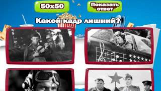 Киномания 20, 21, 22, 23, 24 уровень. Ответы, прохождение, подсказки к игре в Одноклассниках.