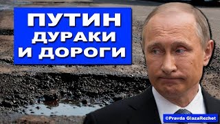У России три беды: Путин, дураки и дороги | Pravda GlazaRezhet