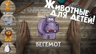 !!!ПРЕМЬЕРА!!! УЧИМ ЖИВОТНЫХ ДЛЯ ДЕТЕЙ /РАЗВИВАЮЩИЕ МУЛЬТИКИ ДЛЯ САМЫХ МАЛЕНЬКИХ
