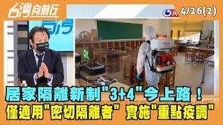 2022.04.26【台灣向前行 Part2】居家隔離新制"3+4"今上路！僅適用"密切隔離者" 實施"重點疫調"